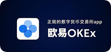 a欧易app顶尖交易所